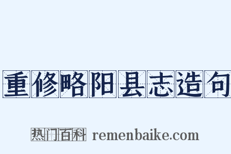 重修略阳县志造句是什么意思的图片